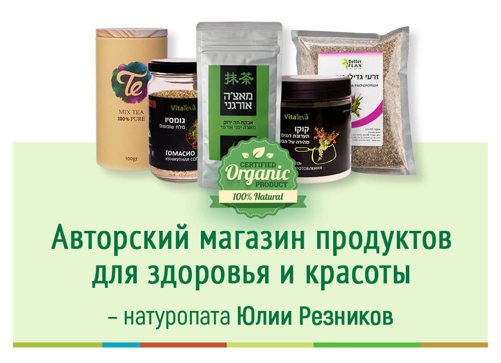 Авторский магазин продуктов для здоровья и красоты – натуропата Юлии Резников